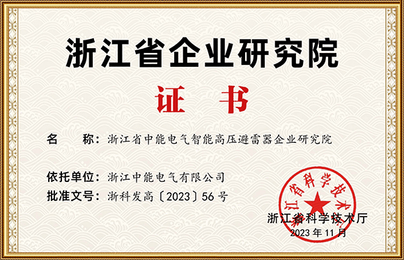 Zhejiang High Voltage Electro Product Enterprise Research Institute