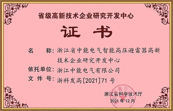 2021 high R&D Center Arrester certificate